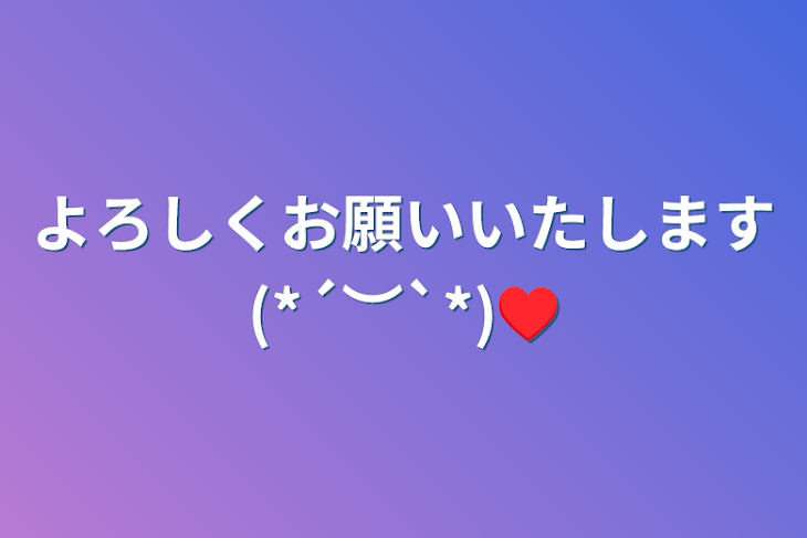 「よろしくお願いいたします(*´︶`*)♥️」のメインビジュアル