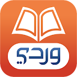 Cover Image of Télécharger وِردِي للقرآن الكريم 5.5 APK