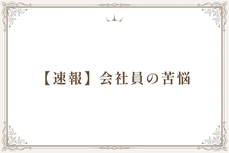 「【速報】会社員の苦悩（🍣🐤♀）」のメインビジュアル
