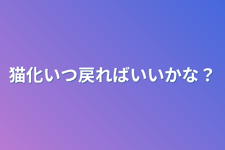 「猫化いつ戻ればいいかな？」のメインビジュアル