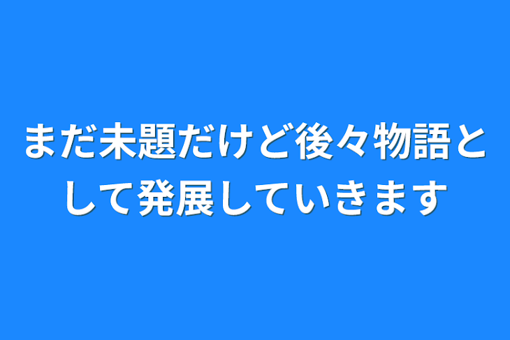 「まだ未題だけど後々物語として発展していきます」のメインビジュアル