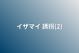 イザマイ  誘拐(2)