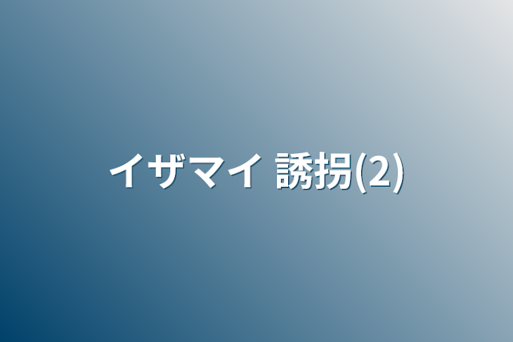 「イザマイ  誘拐(2)」のメインビジュアル