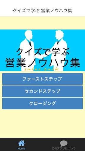 クイズで学ぶ 営業ノウハウ集（コミュニケーション力アップ！）