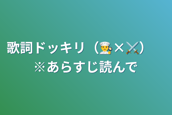 「歌詞ドッキリ（👨‍🍳×⚔）　※あらすじ読んで」のメインビジュアル