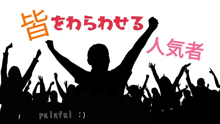 「皆をわらわせる人気者」のメインビジュアル