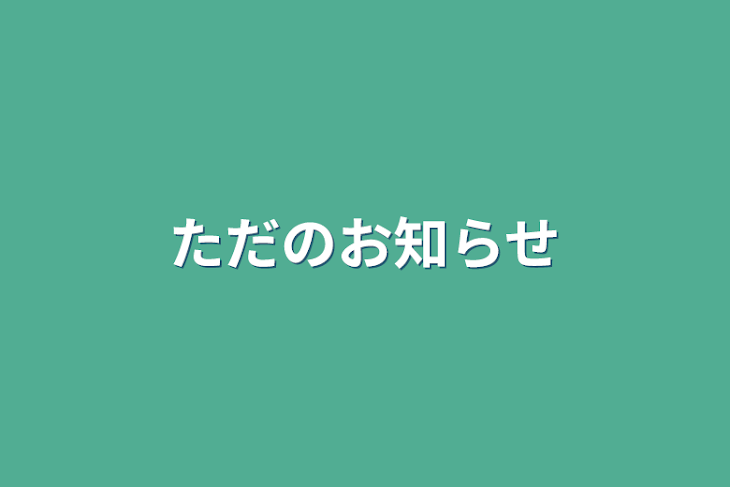 「ただのお知らせ」のメインビジュアル