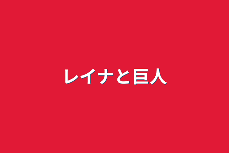 「レイナと巨人」のメインビジュアル