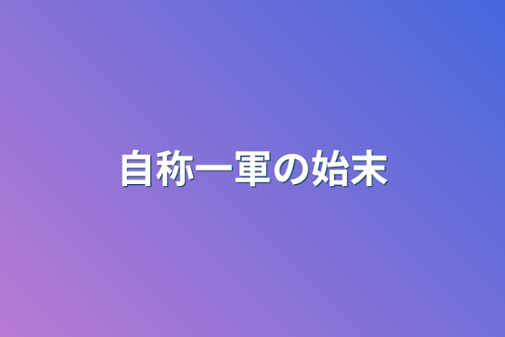 「自称一軍の始末」のメインビジュアル