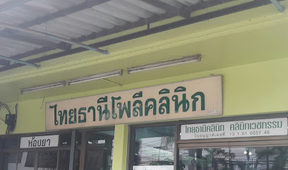 ไทยธานีโพลีคลินิก