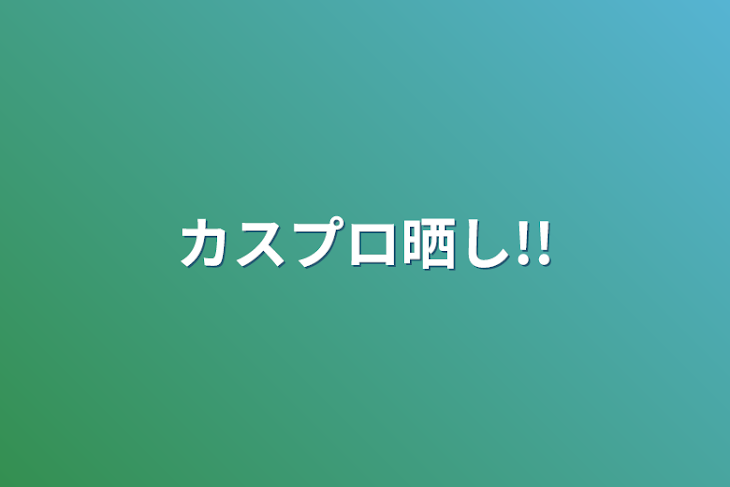 「カスプロ晒し!!」のメインビジュアル