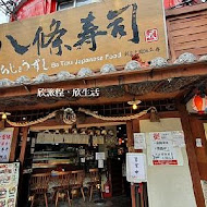 八條壽司(鶯歌店)