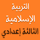 Download ملخصات التربية الإسلامية الثالثة إعدادي For PC Windows and Mac 1.0