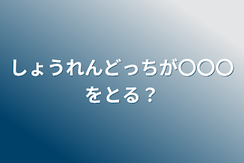 しょうれんどっちが〇〇〇をとる？