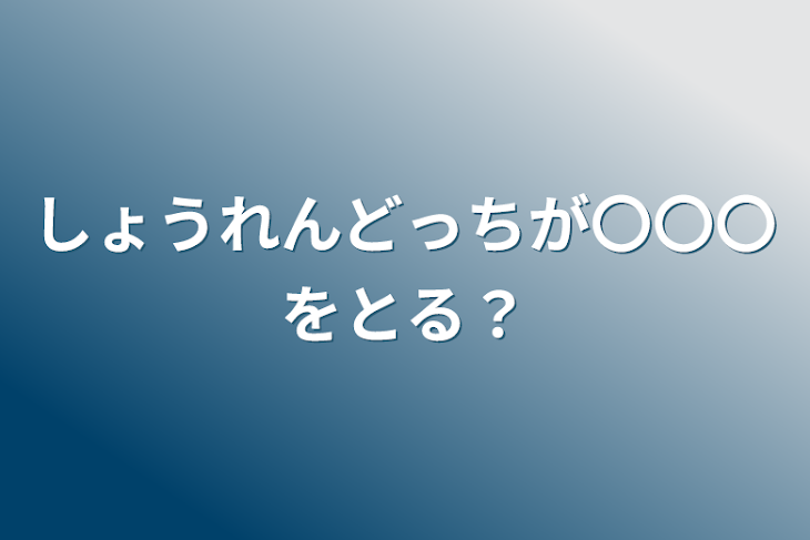 「しょうれんどっちが〇〇〇をとる？」のメインビジュアル