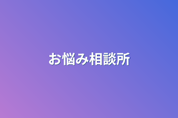 「お悩み相談所」のメインビジュアル