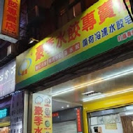 豪季水餃專賣店(台北車站店)