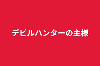 デビルハンターの主様