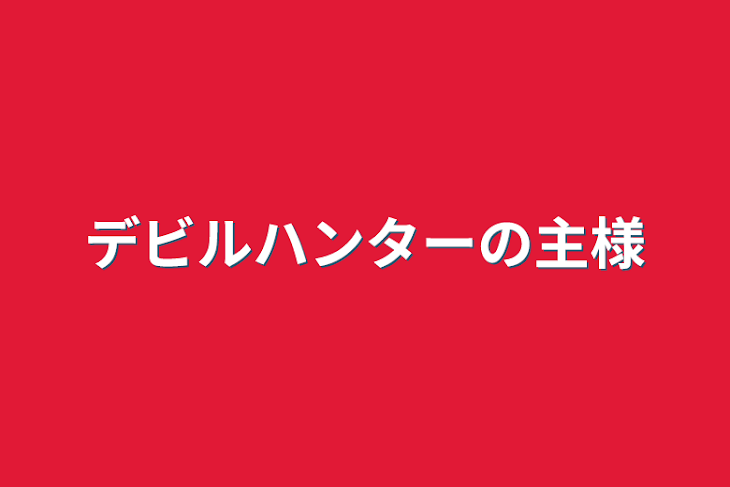 「デビルハンターの主様」のメインビジュアル