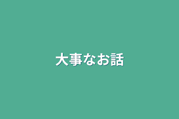 「大事なお話」のメインビジュアル