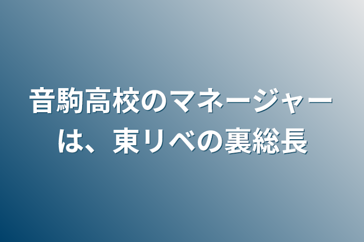 「音駒高校のマネージャーは、東リベの裏総長」のメインビジュアル