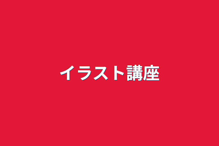 「イラスト講座」のメインビジュアル