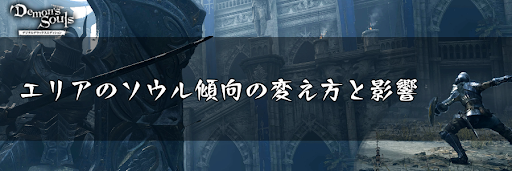 デモンズソウル エリアソウル傾向による変化一覧と変え方 デモンズソウルリメイク攻略wiki 神ゲー攻略