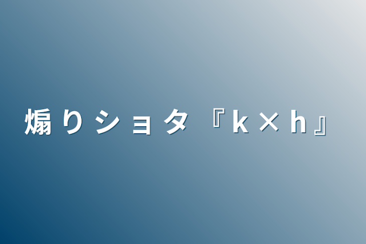 「煽 り シ ョ タ   『 k × h 』」のメインビジュアル