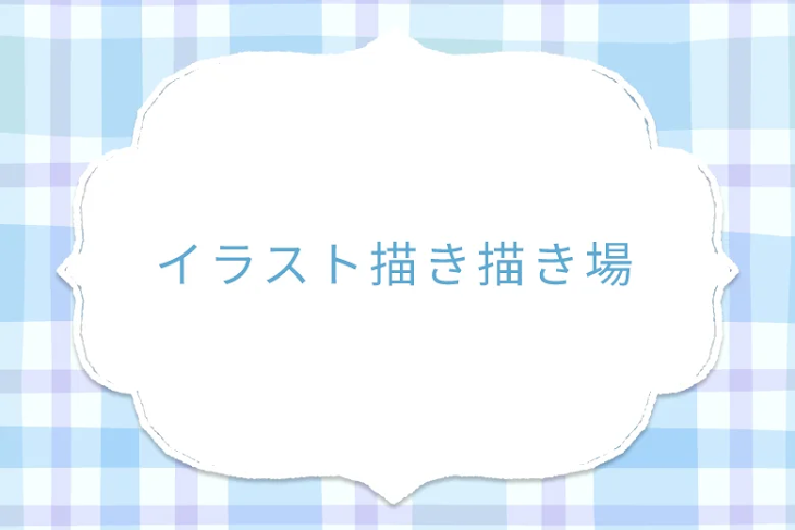 「イラスト描き描き場」のメインビジュアル