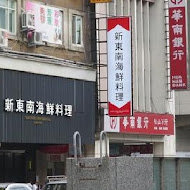 新東南海鮮餐廳(松山店)