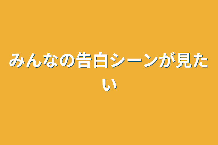 「みんなの告白シーンが見たい」のメインビジュアル