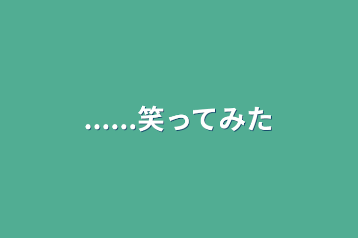 「......笑ってみた」のメインビジュアル