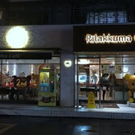 拉拉熊主題咖啡廳 Rilakkuma Cafe