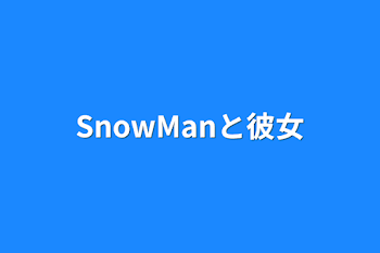 「SnowManと彼女」のメインビジュアル