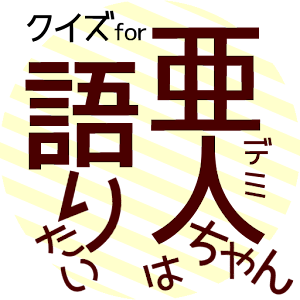 クイズfor亜人ちゃんは語りたい（アニメ） logo