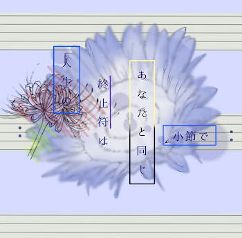 ｜：人生の " 終止符 " は貴方と同じ小節で ：｜