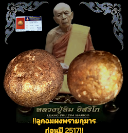 ลูกอมผงพรายกุมาร หลวงปู่ทิม ก่อนปี 2517 วัดละหารไร่ จังหวัดระยอง พร้อมบัตรรับรอง เนื้อผงทาทอง