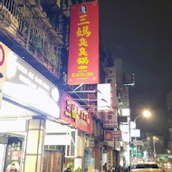 三媽臭臭鍋(嘉義大林店)