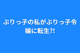 ぶりっ子の私がぶりっ子令嬢に転生?!