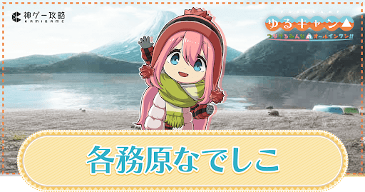 https://kamigame.jp/wiki/yurucamp-game/page/265675476712826868.html