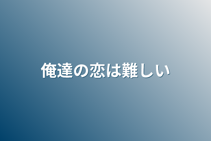 「俺達の恋は難しい」のメインビジュアル