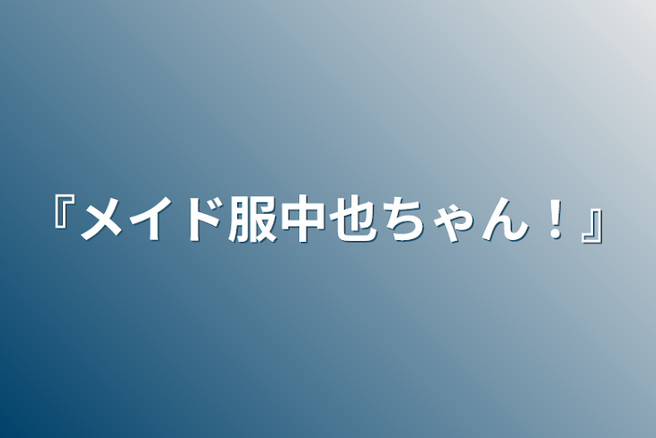 「『メイド服中也ちゃん！』」のメインビジュアル