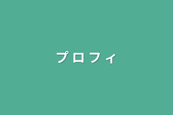 プ  ロ  フ  ィ