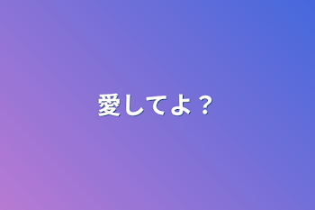 愛してよ？