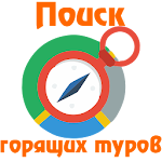 Поиск туров, Горящие туры Apk