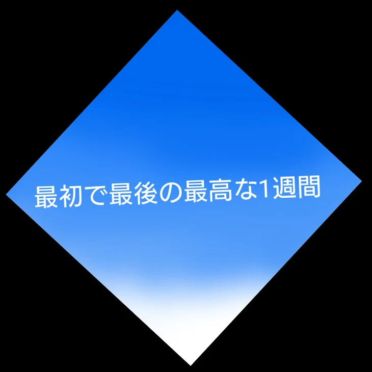 「最初で最後の最高な1週間」のメインビジュアル