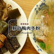 夥計鴨肉冬粉