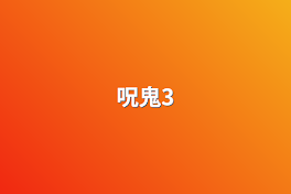 呪鬼3