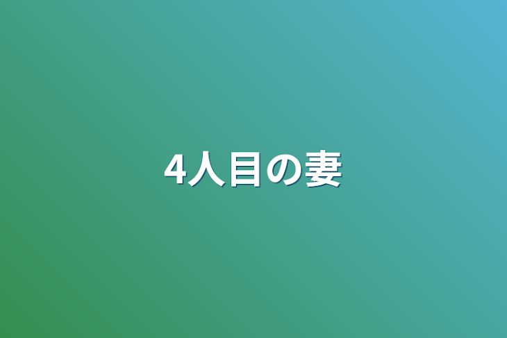 「4人目の妻」のメインビジュアル