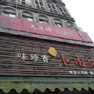 味珍香卜肉店